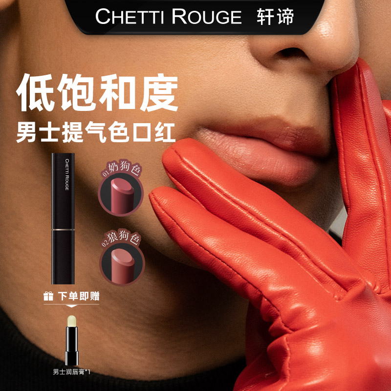 男士低饱和度口红一点就提气色