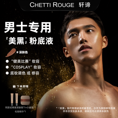 轩谛男士美黑粉底液深肤色