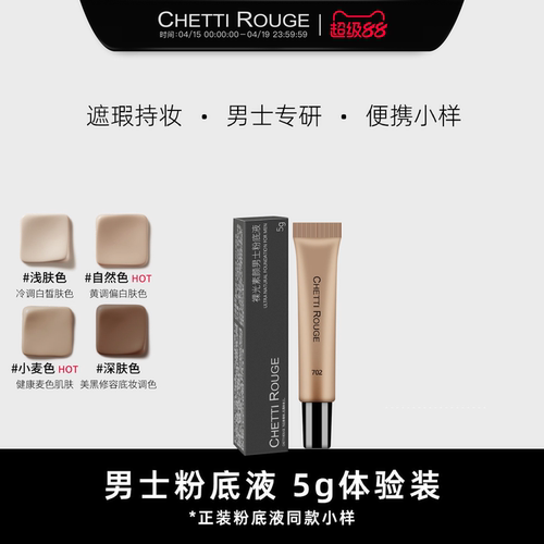 男士专用粉底液小样四色可选