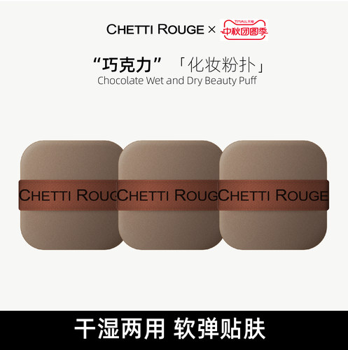 Chetti Rouge/轩谛巧克力化妆粉扑3件装