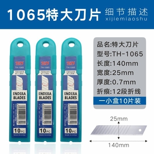 10盒 添华达THD特大刀片140 0.7mm厚特大号美工刀片10片装 包邮