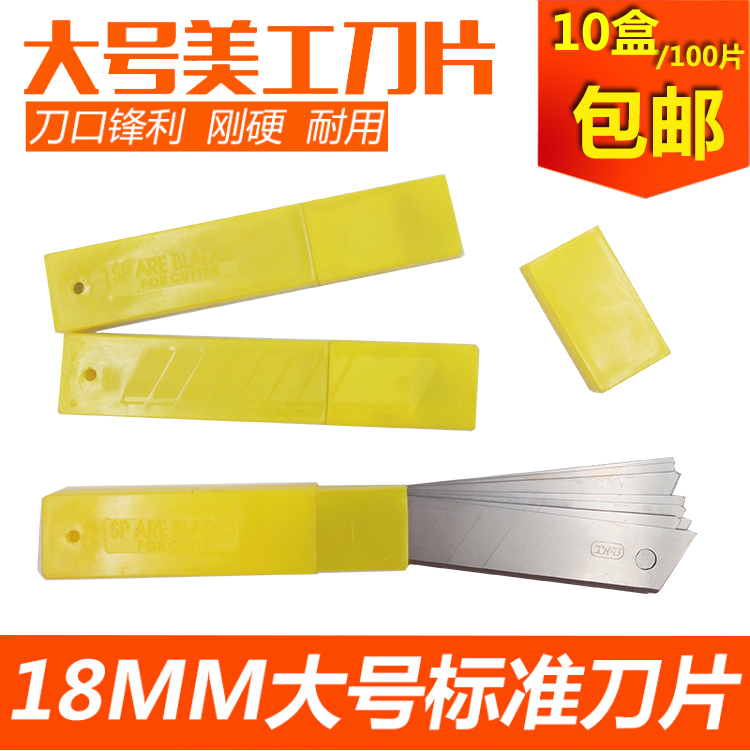 添华达大号美工刀片18MM宽大介刀片壁纸切割刀片裁纸刀片10盒包邮