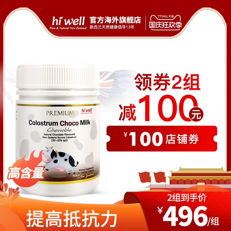 hiwell新西兰巧克力牛初乳咀嚼片120粒辅助增强免疫力