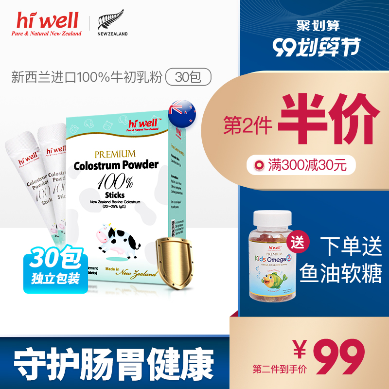 直邮新品Hiwell纯牛初乳粉乳铁蛋白增强提高抵抗力独立小包装30包