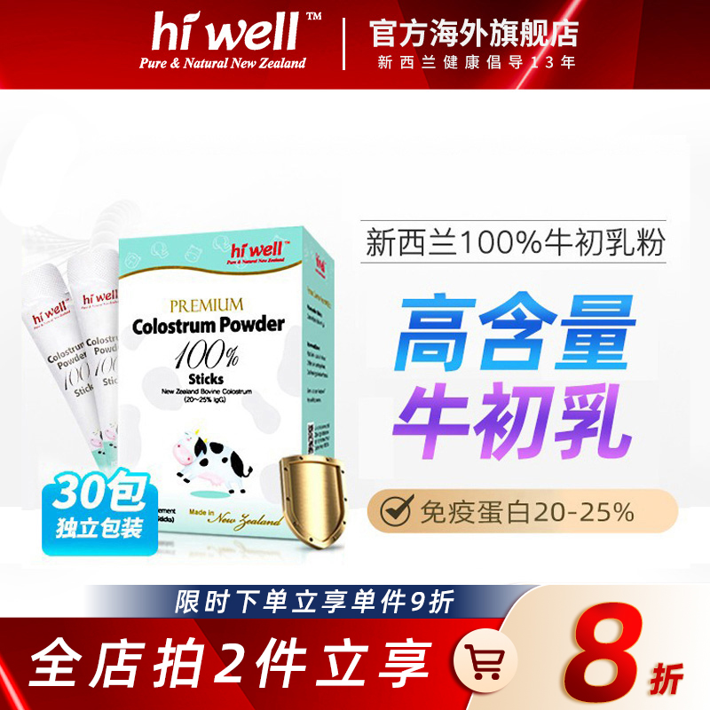 保税新品hiwell牛初乳乳铁蛋白