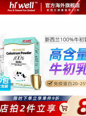 Hiwell纯牛初乳粉乳铁蛋白提高球蛋白IgG小包装30包进口新西兰