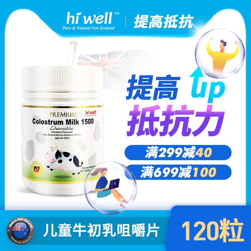 hiwell 海威新西兰48小时牛初乳咀嚼片儿童提高免疫力 草莓味