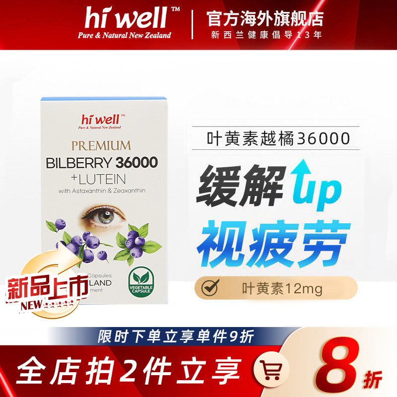 hiwell新西兰越橘叶黄素加强型高浓缩护眼胶囊60粒进口精华越桔
