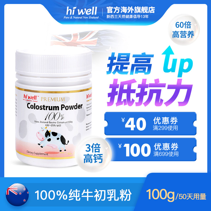 hiwell 新西兰进口牛初乳粉蛋白免疫力均衡营养全家通用100g