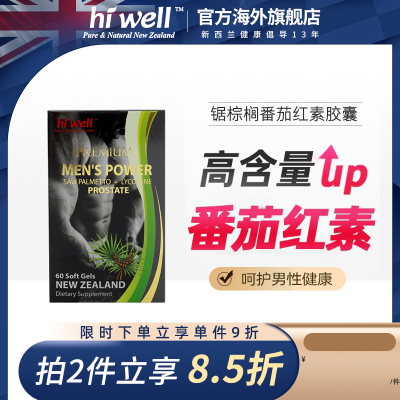 HIWELL锯棕榈番茄红素玛卡南瓜籽