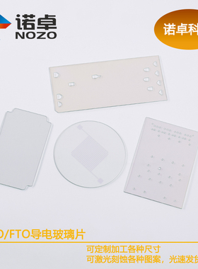 定制ITO/FTO导电玻璃打孔 异形 划线 刻蚀叉指电极图案柔性导电膜