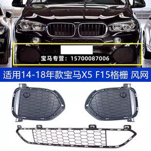 适用于宝马X5前杠格栅M运动版 风网 F15下中网X5保险杠F15进气格栅