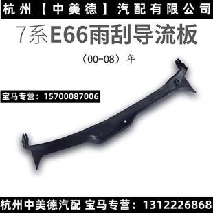 适用BMW7系E66前F02挡风730玻璃735雨刮740集雨745导流750板760