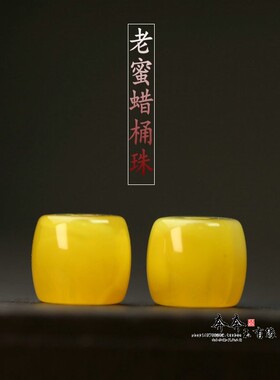 两颗价。天然蜜蜡桶珠8*7mm孔1.5mm老型珠DIY配饰手串手链A123