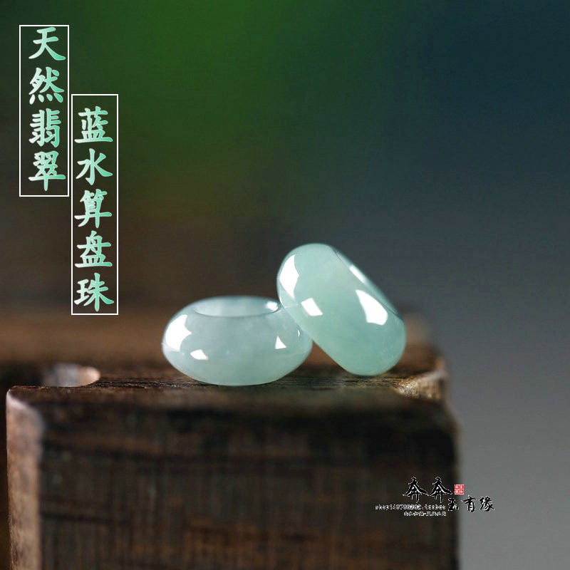 天然翡翠路路通蓝水算盘diy配饰