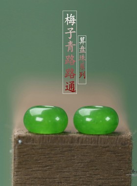 天然玉石梅子青路路通算盘珠10*6mm大孔径4mmDIY手链手串挂饰C229