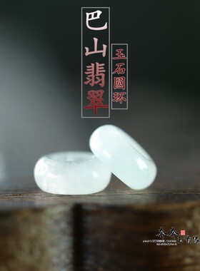 两颗价。天然玉石巴山翡翠圆环算盘珠10mm孔5mm路路通DIY配饰C109