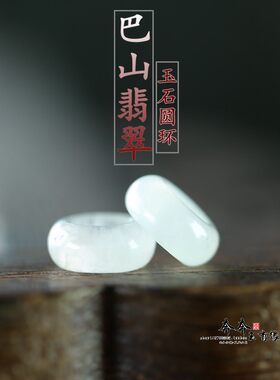 天然玉石巴山翡翠圆环算盘珠配饰