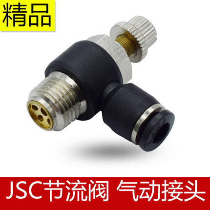 节流阀JSC流量调节开关阀气动快插接头SL4-M5/6-018-0210-0312-04
