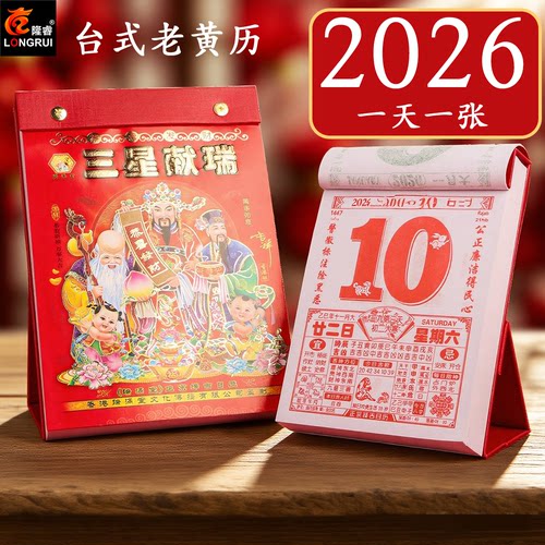 2026年老黄历日历新款马年桌面