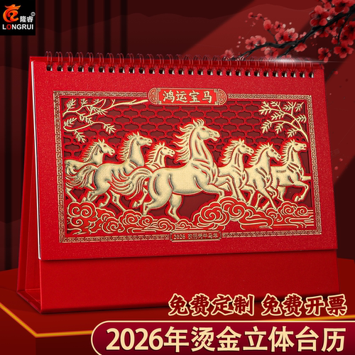 2026年台历定制创意新款马年办公