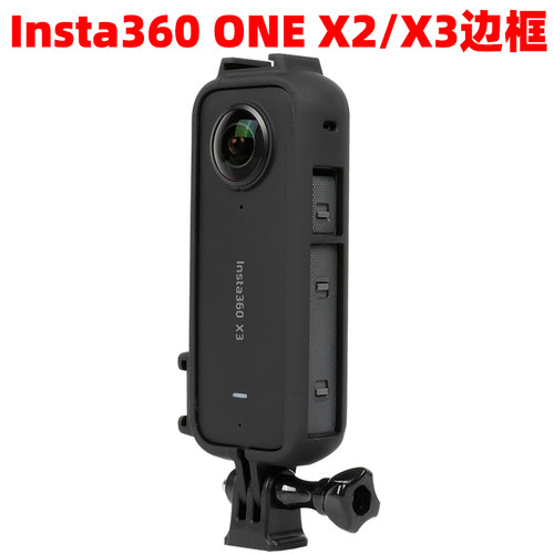 Insta360onex3固定边框