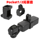 2口袋相机云台固定边框拓展支架配件 适用DJI大疆灵眸osmo pocket