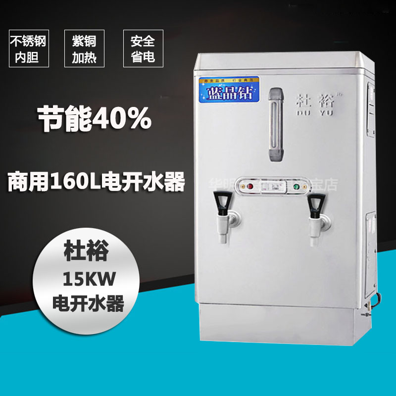 杜裕15kw不锈钢商用电开水器开水机/开水箱/蒸汽