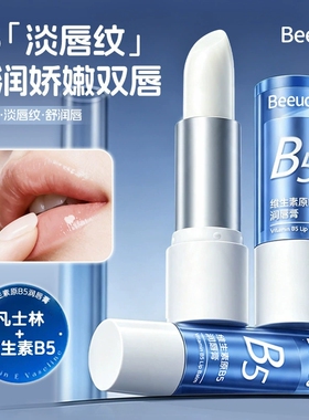 BEEUOO维生素原B5润唇膏滋润水润