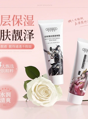 韩伦美羽白玫瑰光感身体霜保湿