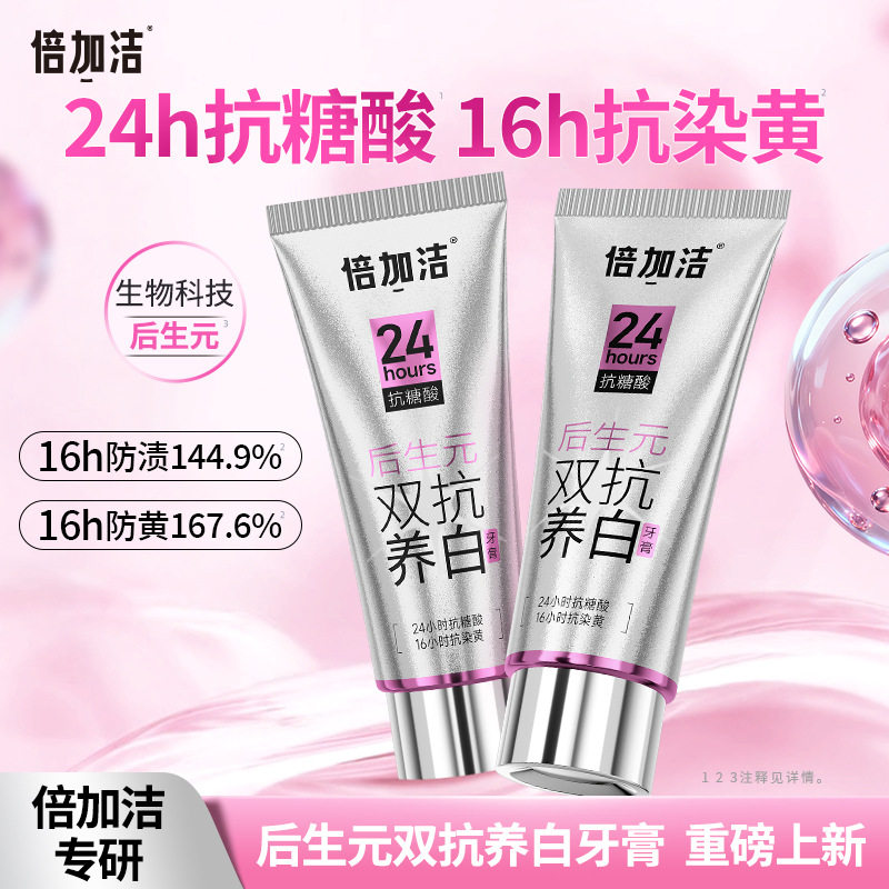 倍加洁后生元双抗养白牙膏清洁口腔亮白抗糖酸抗染黄长效去渍祛黄