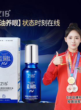 ZIB蓝铜肽眼脸抗皱精华油水润