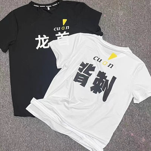 跑步速干上衣网红爆款龙首训练背心田径训练短袖男女圆领T恤体考