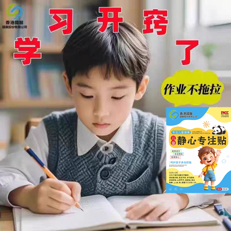【香港国医】儿童多动症贴静心专注贴注意力不集中上课走神抽动贴