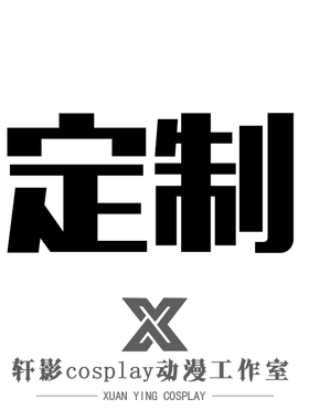 轩影cosplay道具定制cos道具定制cos铠甲武器来图定制 做各种道具