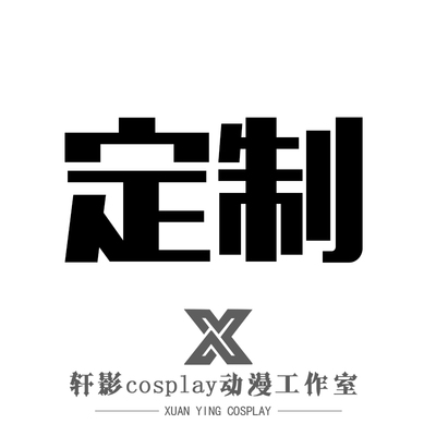 道具铠甲武器来图定制