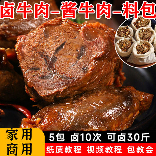 秘制酱牛肉料包五香卤牛肉卤料包