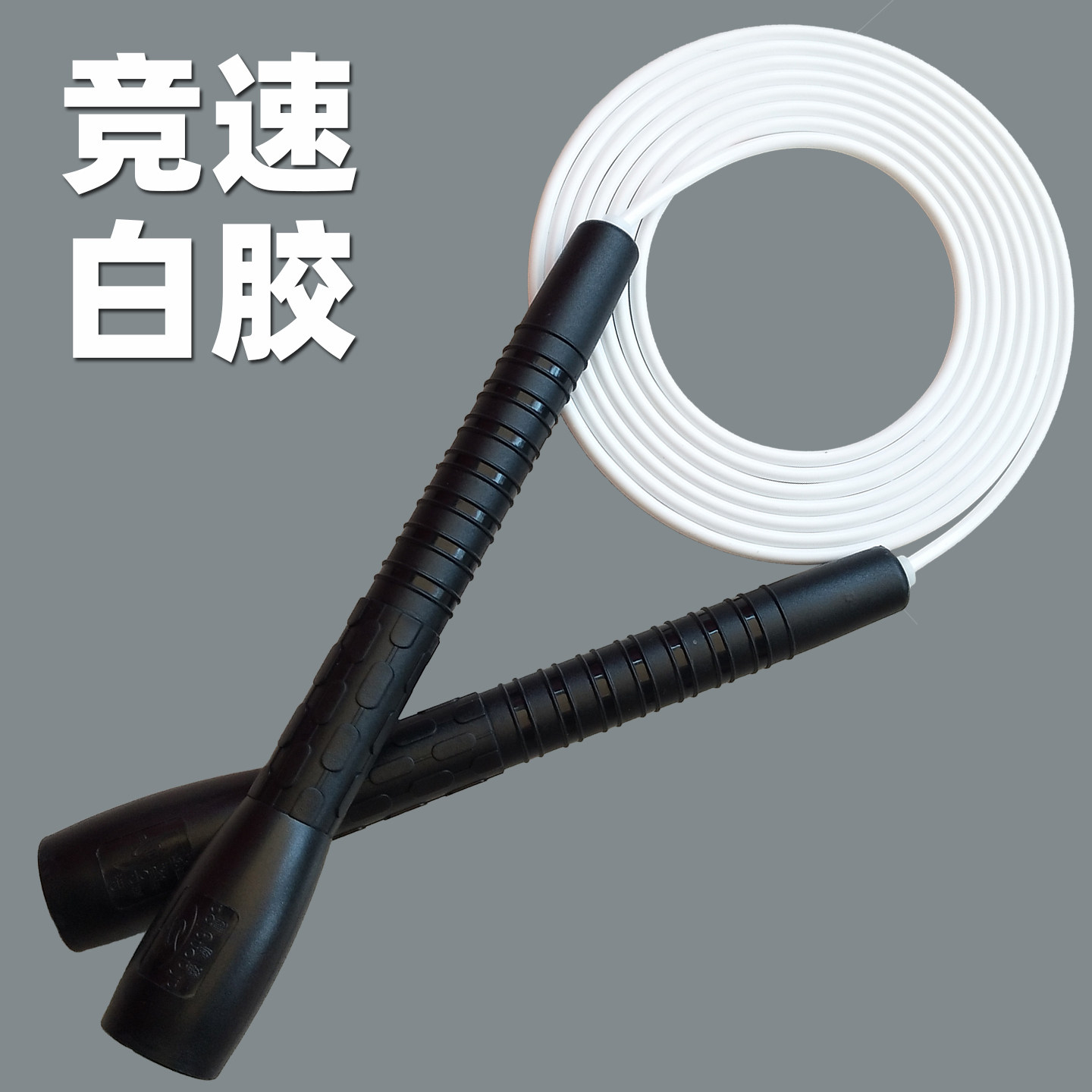 速度白胶花式跳绳可调节中考比赛