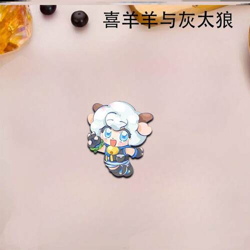 喜羊羊与灰太狼周边q版可爱卡通亚克力书包挂件别针徽章胸针谷子