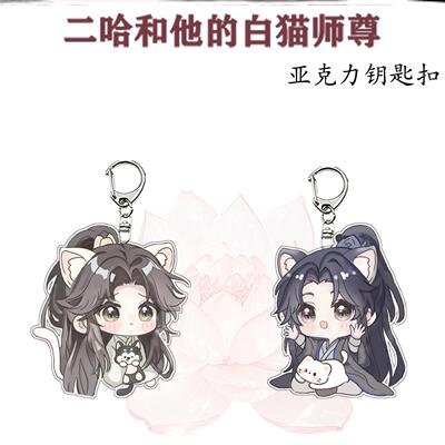 二哈和他的白猫师尊卡通周边楚晚宁钥匙扣学生书包墨燃小挂件饰品