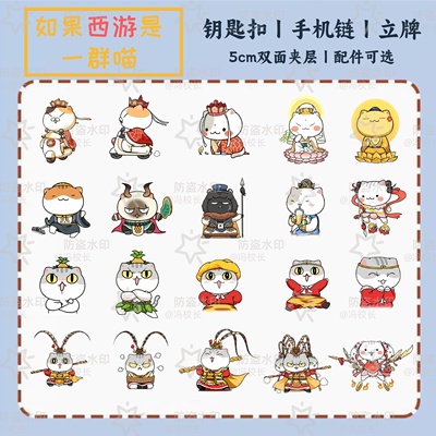 如果历史是一群喵西游记篇瓜子孙悟空周边人物钥匙扣立牌摆件挂件