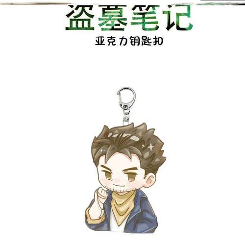 盗墓笔记周边亚克力钥匙扣张起灵吴邪稻米同人可爱学生书包挂件