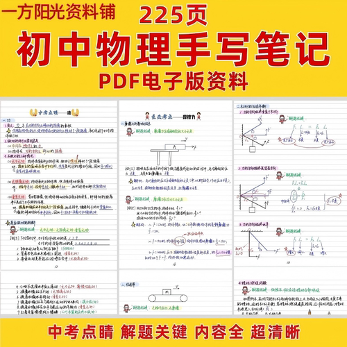 初中物理手写笔记225页电子版资料内容超全学霸笔记知识点总结