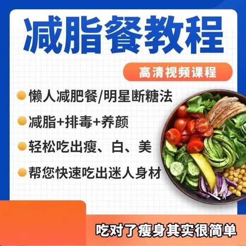 长轻营养食疗课程逆龄生食谱影片教程科学饮食减脂餐