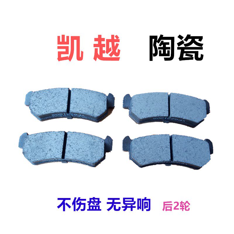 别克凯越陶瓷刹车片