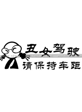 包邮个性装饰 改装贴纸hellaflush 汽车贴纸 丑女驾驶 请保持车距
