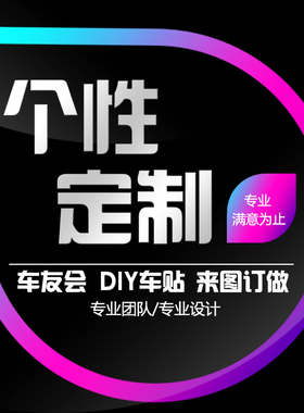 车友会车贴定制车标牌汽车贴纸订制个性设计制作定做拉花订做