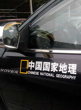 包邮中国国家地理 自驾游改装反光汽车贴纸 个性贴 汽车改装贴纸