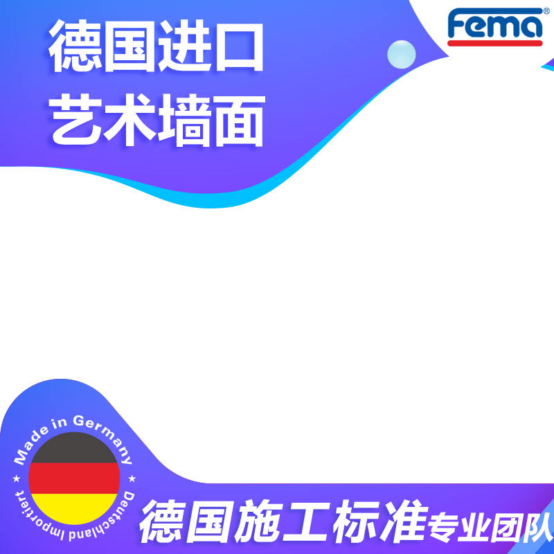全屋墙面定制米兰缤纷德国艺术漆
