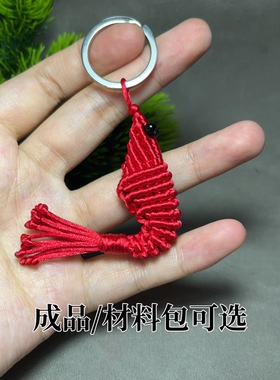 手工编织虾钥匙挂件DIY材料包成品挂饰原创设计创意编绳